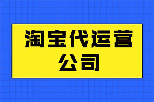 淘寶代運營公司