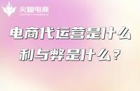 什么是電商代運營？電商代運營的工作是什么？