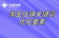 直通車定向推廣如何做？直通車定向推廣原理