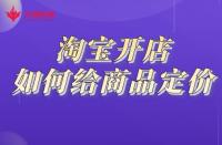 開網(wǎng)店需要做哪些準(zhǔn)備？電商怎么注冊開店？