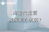 代運(yùn)營的優(yōu)勢是什么？（最突出的是盈利能力）