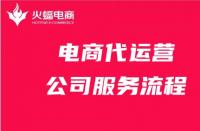 電商代運營公司是怎么運營的（正規(guī)官方代運營電商公司）