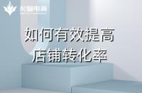 杭州火蝠電商代運營公司(杭州正規(guī)代運營公司排名)