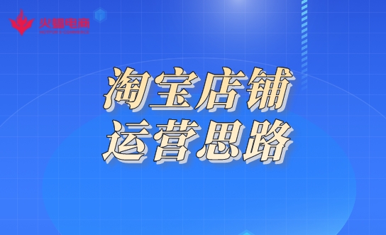 淘寶網(wǎng)店代運(yùn)營(yíng)