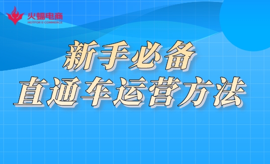 直通車運營推廣