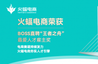 喜訊 | 火蝠電商榮獲BOSS直聘“王者之舟”最愛人才雇主獎