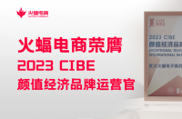 火蝠電商怎么樣？2023 CIBE“顏值經(jīng)濟品牌運營官”實力認證